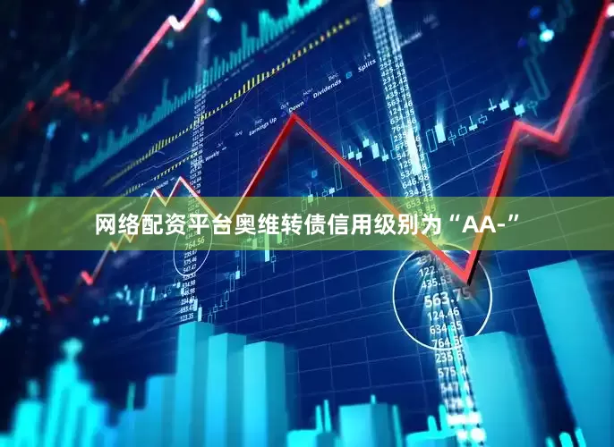 网络配资平台奥维转债信用级别为“AA-”