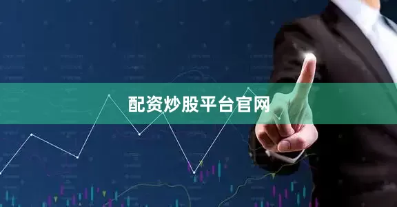配资炒股平台官网