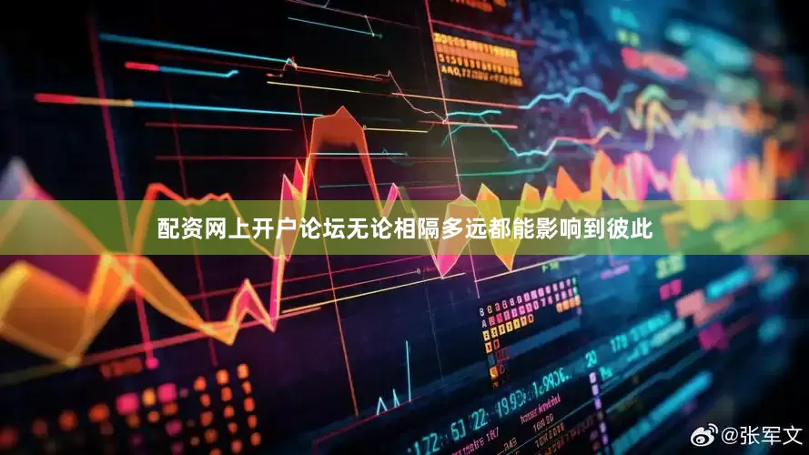 配资网上开户论坛无论相隔多远都能影响到彼此