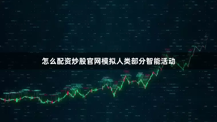怎么配资炒股官网模拟人类部分智能活动