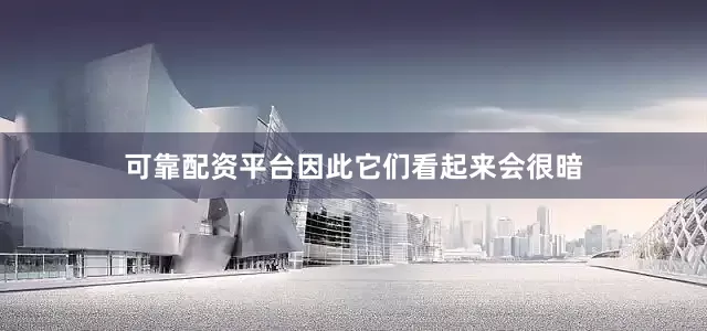 可靠配资平台因此它们看起来会很暗