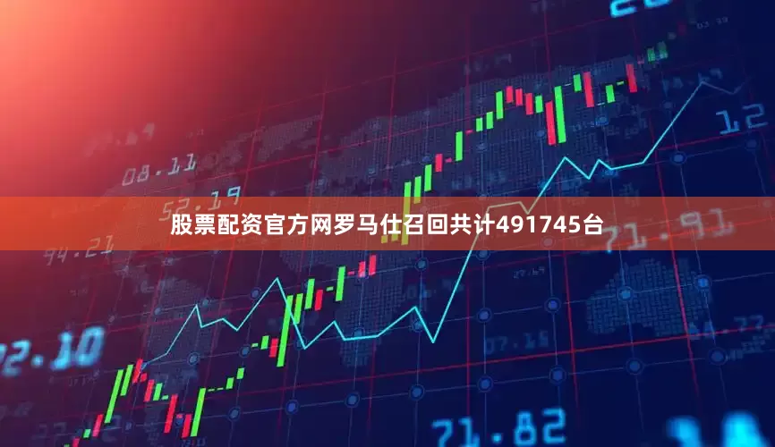 股票配资官方网罗马仕召回共计491745台